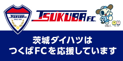 茨城ダイハツは「つくばFC」を応援しています
